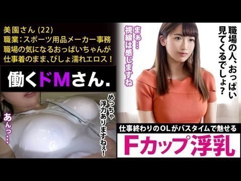 300MIUM-448 働くドMさん. Case.18 スポーツ用品メーカー事務美園さん22歳【水面に浮くほどのFカップ巨乳】仕事終わりにオフィスカジュアルの装いのままで、バスタブに叩き込まれるAV好きのピチピチOL。1