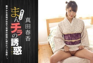 1Pondo 一本道 051123_001 まんチラの誘惑 〜和服美人の股間に引き寄せられて〜真田春香