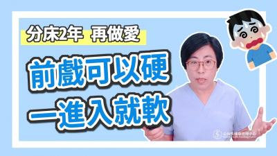 【深夜咨询室】前戏可以硬，一进入就软，吃药也没用！怎么办？